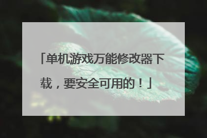 单机游戏万能修改器下载,要安全可用的!