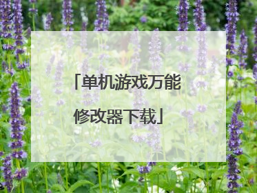 单机游戏万能修改器下载