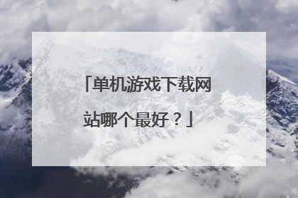 单机游戏下载网站哪个最好?