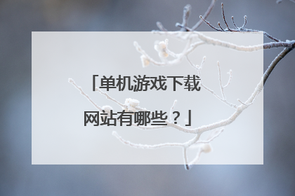 单机游戏下载网站有哪些?