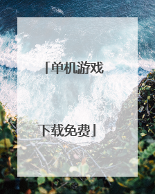 单机游戏下载免费
