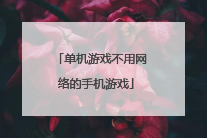 单机游戏不用网络的手机游戏