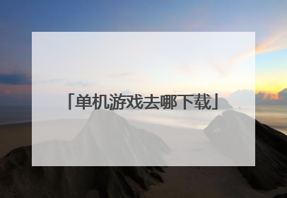 单机游戏去哪下载