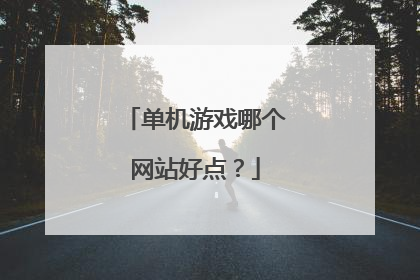 单机游戏哪个网站好点?