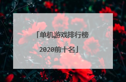 单机游戏排行榜2020前十名