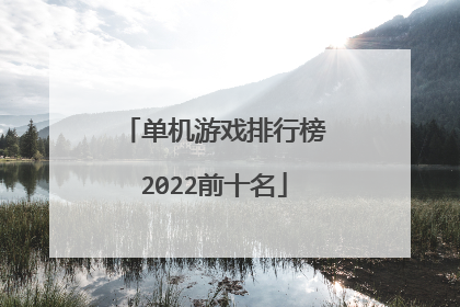 单机游戏排行榜2022前十名