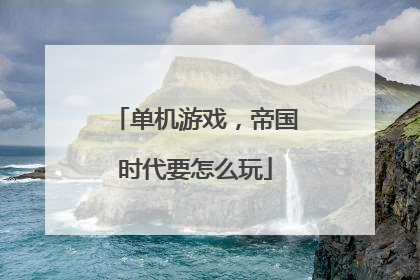 单机游戏，帝国时代要怎么玩