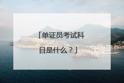 单证员考试科目是什么?