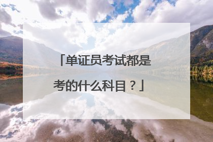 单证员考试都是考的什么科目?