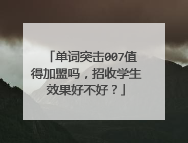 单词突击007值得加盟吗,招收学生效果好不好?