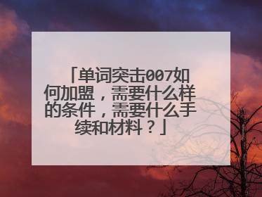 单词突击007如何加盟,需要什么样的条件,需要什么手续和材料?