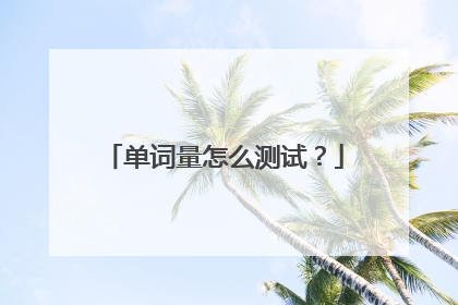 单词量怎么测试?