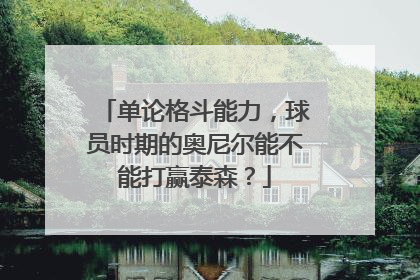 单论格斗能力，球员时期的奥尼尔能不能打赢泰森？