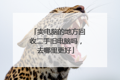 卖电脑的地方回收二手旧电脑吗,去哪里更好