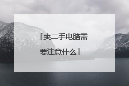 卖二手电脑需要注意什么