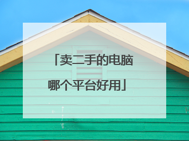 卖二手的电脑哪个平台好用