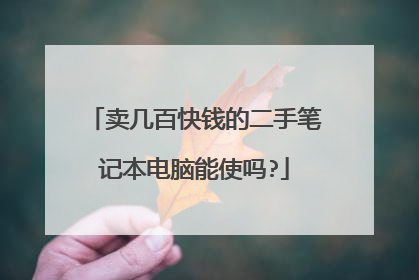 卖几百快钱的二手笔记本电脑能使吗?