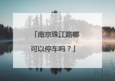 南京珠江路哪可以停车吗?