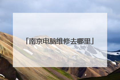 南京电脑维修去哪里