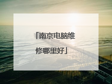 南京电脑维修哪里好