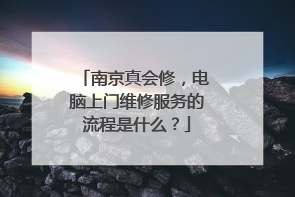 南京真会修，电脑上门维修服务的流程是什么？