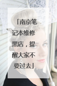 南京笔记本维修黑店,提醒大家不要过去