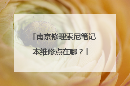 南京修理索尼笔记本维修点在哪?