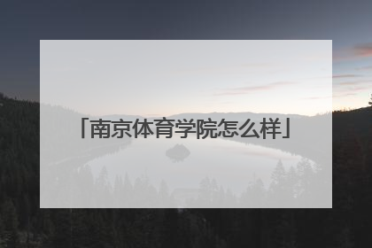 南京体育学院怎么样
