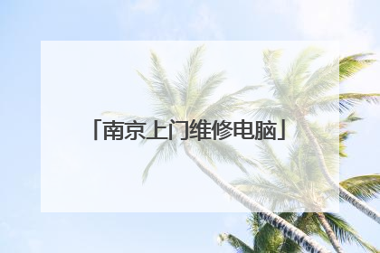 南京上门维修电脑