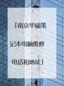 南京华硕笔记本电脑维修电话和地址