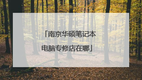 南京华硕笔记本电脑专修店在哪