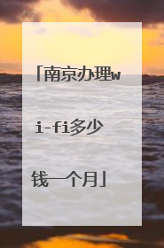 南京办理wi-fi多少钱一个月
