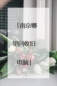 南京哪里回收旧电脑