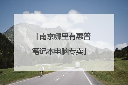 南京哪里有惠普笔记本电脑专卖