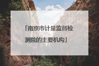 南京市计量监督检测院的主要机构