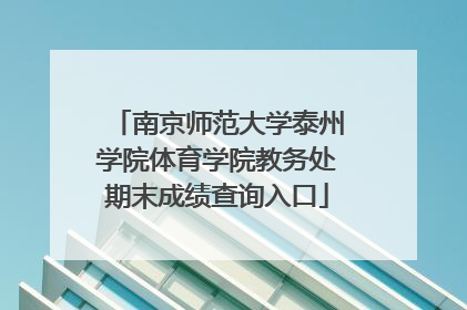 南京师范大学泰州学院体育学院教务处期末成绩查询入口