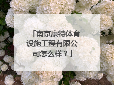 南京康特体育设施工程有限公司怎么样？
