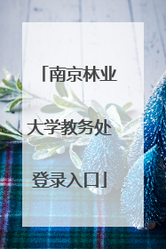 南京林业大学教务处登录入口