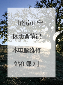 南京江宁区惠普笔记本电脑维修站在哪？