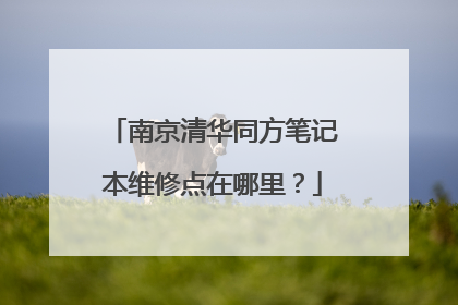 南京清华同方笔记本维修点在哪里?
