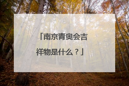 南京青奥会吉祥物是什么？