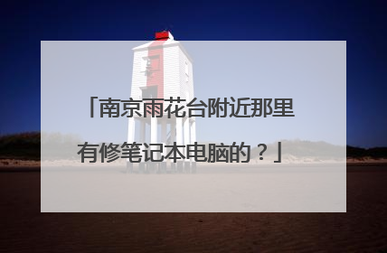 南京雨花台附近那里有修笔记本电脑的？