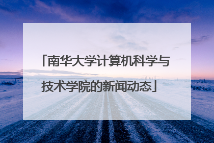 南华大学计算机科学与技术学院的新闻动态
