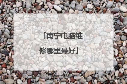 南宁电脑维修哪里最好