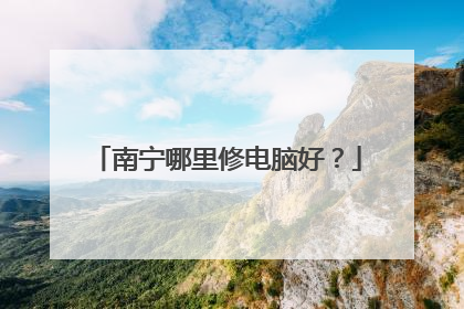 南宁哪里修电脑好?