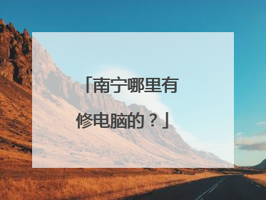 南宁哪里有修电脑的?