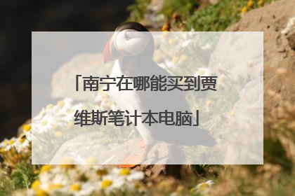 南宁在哪能买到贾维斯笔计本电脑