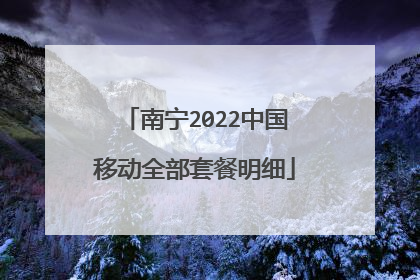 南宁2022中国移动全部套餐明细