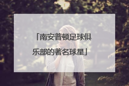 南安普顿足球俱乐部的著名球星