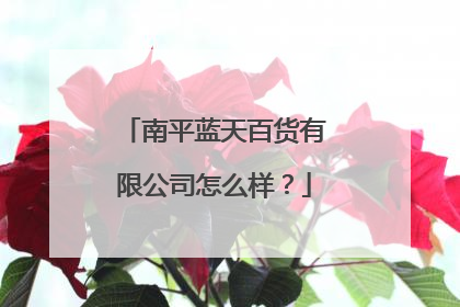 南平蓝天百货有限公司怎么样？
